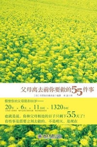父母离去前你要做的55件事 - [日] 尽孝执行委员会(编著)