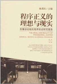 程序正义的理想与现实