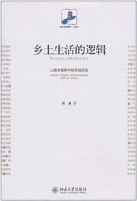 乡土生活的逻辑
