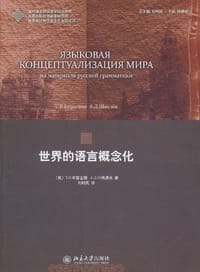世界的语言概念化