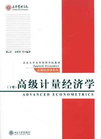 高级计量经济学（下册） - 金赛男