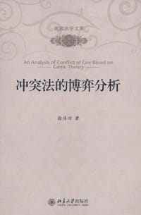 冲突法的博弈分析