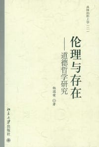 伦理与存在 - 杨国荣