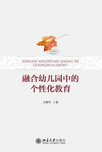 融合幼儿园中的个性化教育