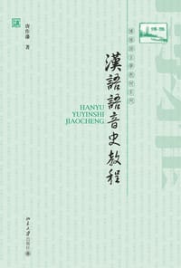 书籍 汉语语音史教程的封面