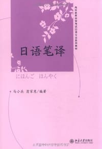 日语笔译