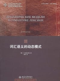 词汇语义的动态模式