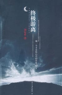 终极游离