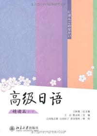 高级日语