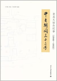 中老胡同三十二号 - 江丕栋