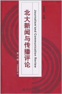 北大新闻与传播评论（第六辑） - 程曼丽 编