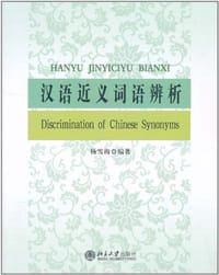 汉语近义词语辨析 - 杨雪梅