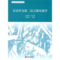 书籍 汉语作为第二语言课堂教学的封面