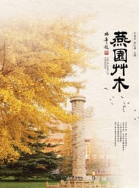 书籍 燕园草木的封面