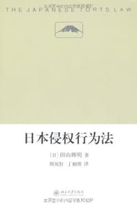 日本侵权行为法 - 田山辉明