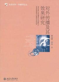 对外传播及其效果研究 - 程曼丽