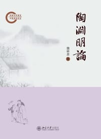 书籍 陶渊明论的封面