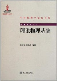 书籍 理论物理基础的封面