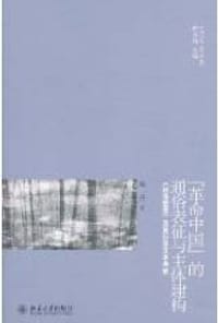 “革命中国”的通俗表征与主体建构