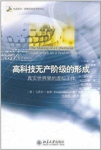 书籍 高科技无产阶级的形成的封面
