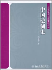中国法制史 - 鄧建鵬