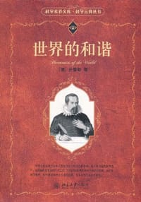 书籍 世界的和谐的封面