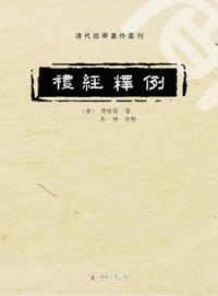礼经释例 - 凌廷堪