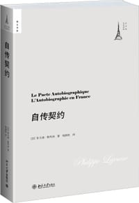 自传契约 - [法]菲力浦·勒热纳