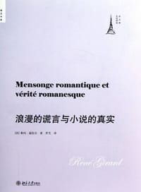 浪漫的谎言与小说的真实
