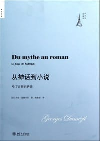 从神话到小说 - (法) 乔治·杜梅齐尔