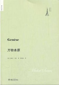 万物本原 - 米歇尔·塞尔