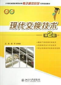现代交换技术 - 无名图书