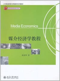 媒介经济学教程 - 秦春华