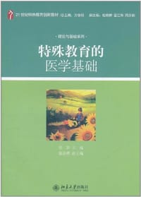 特殊教育的医学基础