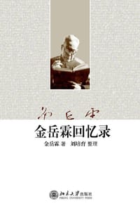 书籍 金岳霖回忆录的封面
