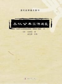 春秋公羊经传通义 - (清)孔廣森 著