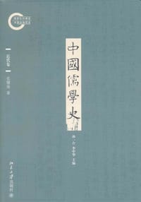 中国儒学史（近代卷） - 张耀南