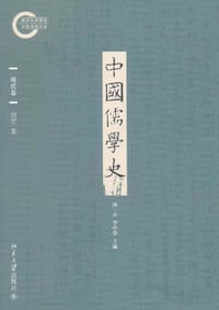 中国儒学史（现代卷）