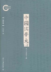 书籍 中国儒学史（明代卷）的封面