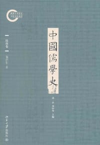 中国儒学史（隋唐卷） - 陈启智