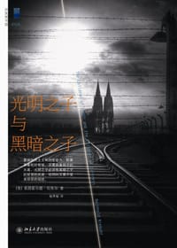 光明之子与黑暗之子 - （美）莱因霍尔德•尼布尔