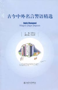 古今中外名言警语精选