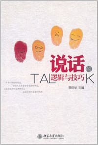 说话的逻辑与技巧 - 李衍华 编
