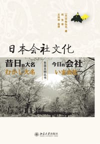 日本会社文化 - [日] 中牧弘允