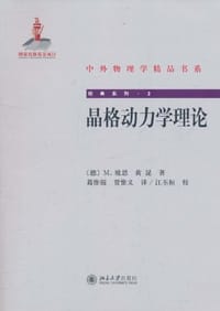 晶格动力学理论 - 波恩