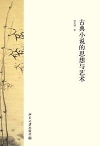 古典小说的思想与艺术