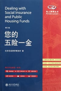 您的五险一金 - 北京岳成律师事务所