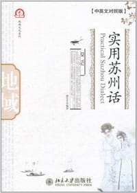 实用苏州话 - 邢雯芝