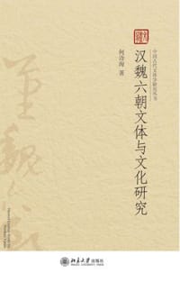 汉魏六朝文体与文化研究 - 何诗海