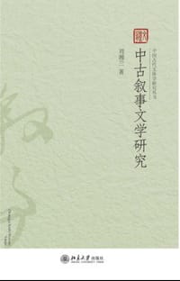 中古叙事文学研究 - 刘湘兰